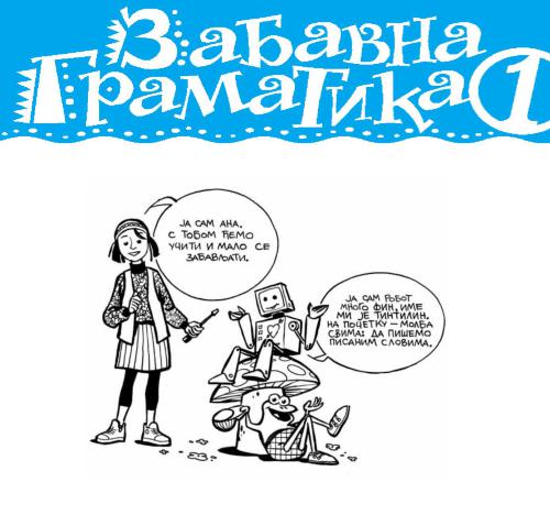 Забавна граматика 1