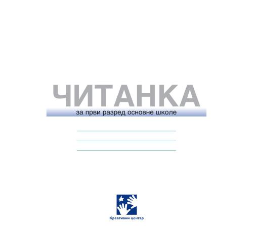 Читанка. 1 разред