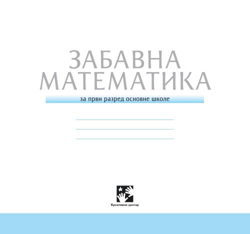 Забавна математика. 1 разред