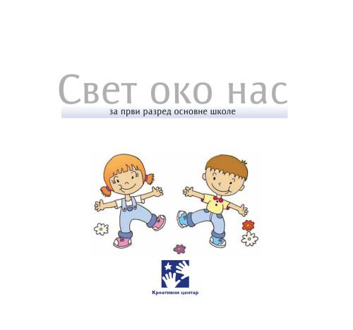 Свет око нас. 1 разред