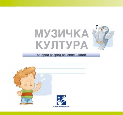 Музичка култура. 1 разред