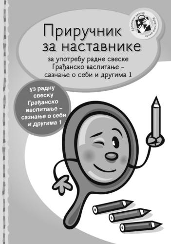 Приручник за наставнике