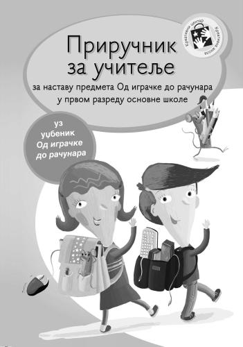 Приручник за учителье