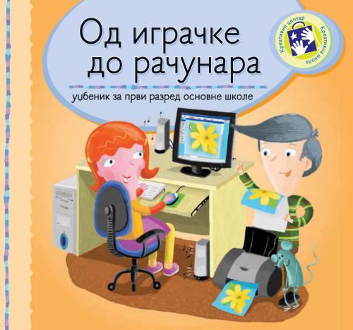 Од играчке до рачунара