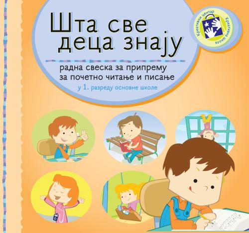 Шта све деца знаjу