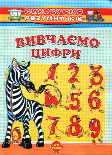 Вивчаємо цифри