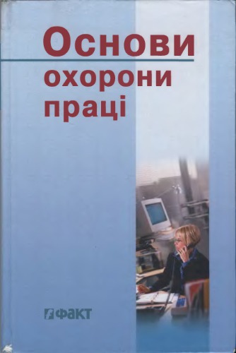 Основи охорони праці