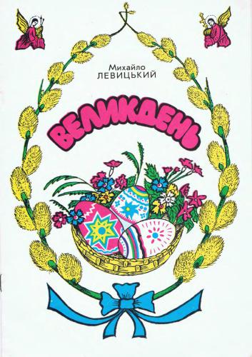 Великдень. Розмальованка для дітей