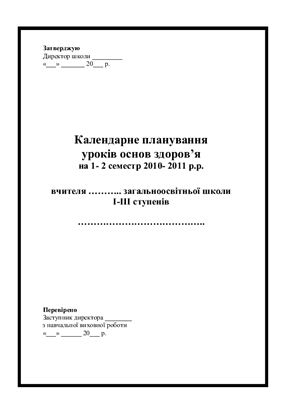Календарне планування уроків основ здоров’я на 1-2 семестр 2010-2011 р.р