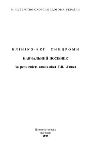 Клініко-ЕКГ синдроми