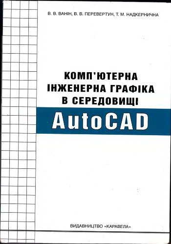 Комп'ютерна інженерна графіка в середовищі AutoCAD