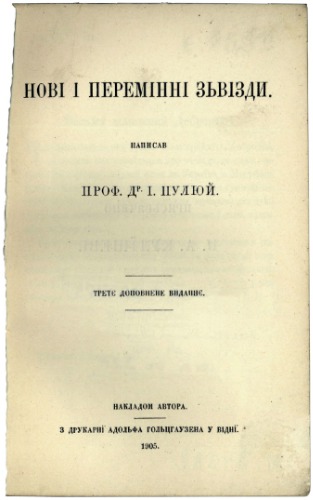Нові і перемінні зьвізди