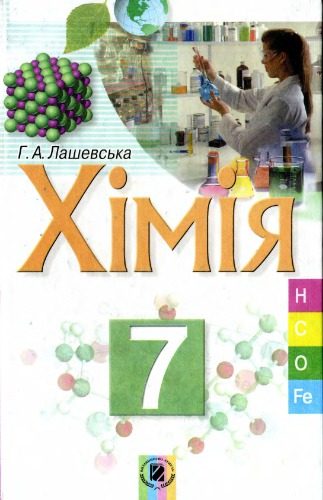 Хімія. 7 клас