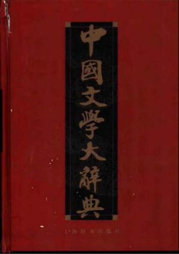 中国文学大辞典.（修订本，全二册） / Большой энциклопедический словарь по литературе Китая