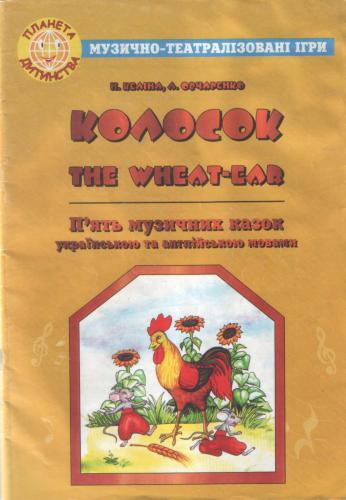 Музично-театралізовані ігри: Колосок