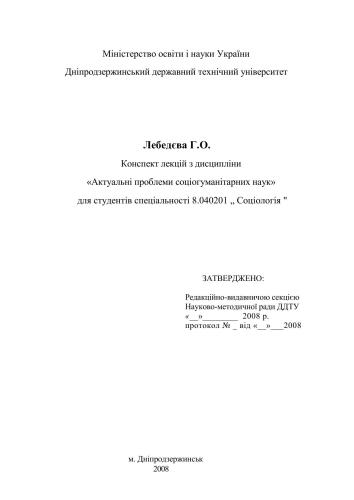 Конспект лекцій з дисципліни Актуальні проблеми соціогуманітарних наук