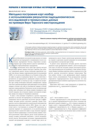 Методика построения карт изобар с использованием результатов гидродинамических исследований и промысловых данных на примере Верх-Тарского месторождения