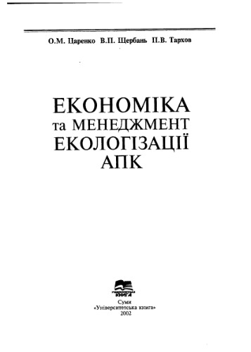 Економіка та менеджмент екологізації АПК