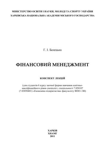 Фінансовий менеджмент