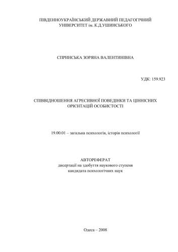 Співвідношення агресивної поведінки та ціннісних орієнтацій особистості