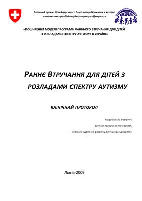 Раннє втручання для дітей з розладами спектру аутизму. (укр.)