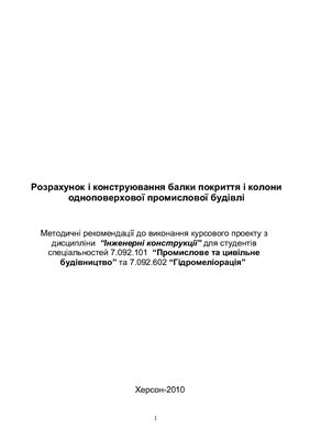 Розрахунок і конструювання балки покриття і колони одноповерхової промислової будівлі