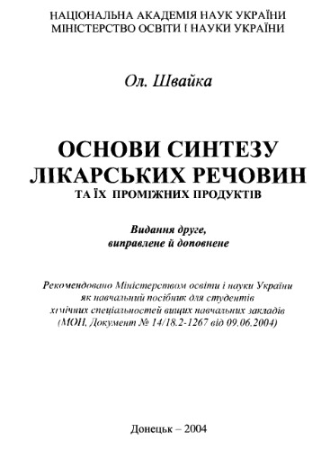 Основи синтезу лікарських речовин та їх проміжних продуктів