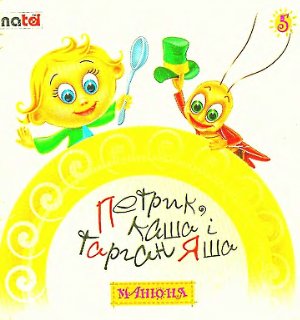 Розвиваючі дитячі книжечки серіїї Манюня