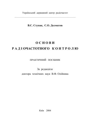 Основи радіочастотного контролю