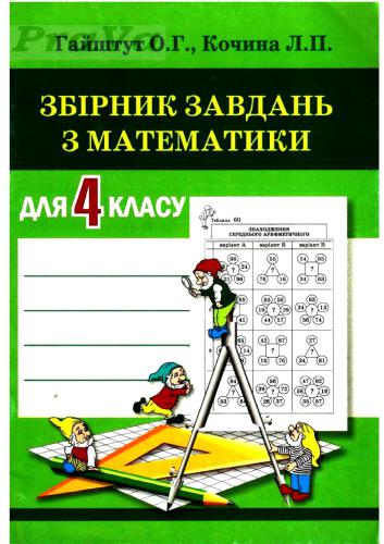 Збірник завдань з математики для 4 класу