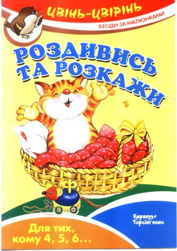 Роздивись та розкажи