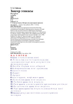 Заңгер этикасы