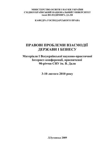 Правові проблеми взаємодії держави і бізнесу