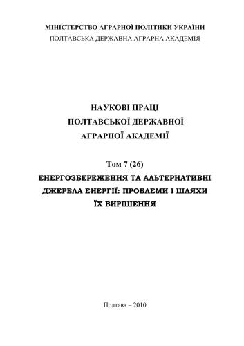 Наукові праці Полтавської державної аграрної академії. - Том 7 (26). Енергозбереження та альтернативні джерела енергії: проблеми і шляхи їх вирішення