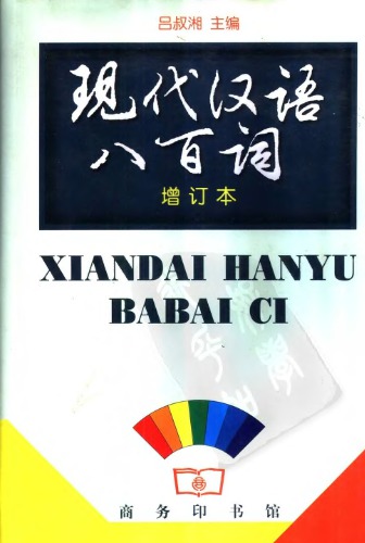 800 слов современного китайского языка