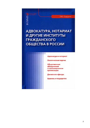 Адвокатура, нотариат и другие институты гражданского общества