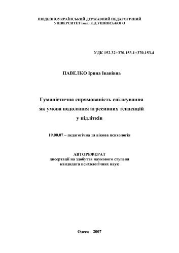 Гуманістична спрямованість спілкування як умова подолання агресивних тенденцій у підлітків
