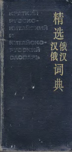 Краткий русско-китайский и китайско-русский словарь