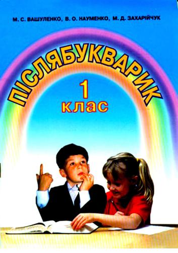 Післябукварик. 1 клас