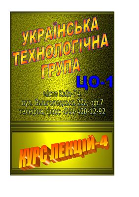 Курс лекцій з тематики підготовки особового складу невоєнізованих формувань ЦО, робітників та службовців, працівників сільського господарства на об’єктах економіки та непрацюючого населення до дій у надзвичайних ситуаціях. Частина IV