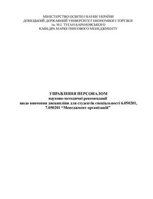 Управління персоналом