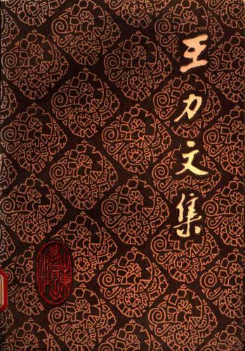 Собрание сочинений в 20-ти томах. Том 1 . 王力文集：第一卷