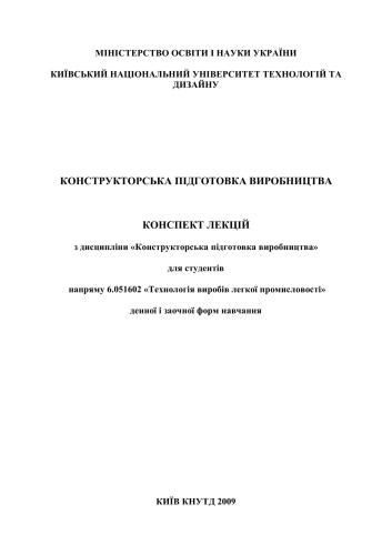 Конструкторська підготовка виробництва