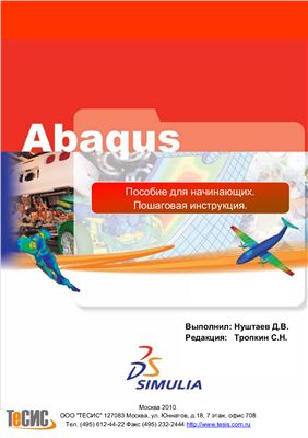 Abaqus: пособие для начинающих