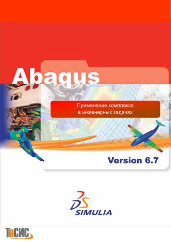 Abaqus: применение комплекса в инженерных задачах. Версия 6.7