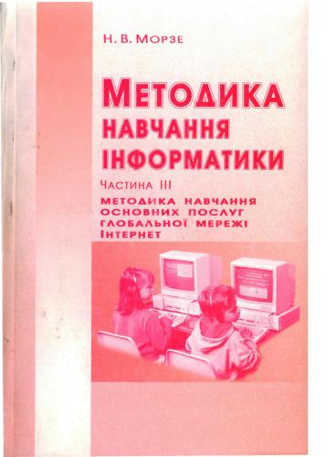 Методика навчання інформатики. Частина 3. Методика навчання основних послуг глобальної мережі Інтернет