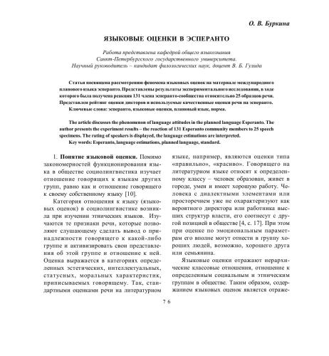 Языковые оценки в эсперанто