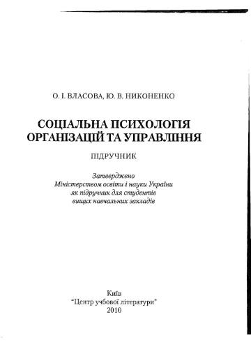 Соціальна психологія організацій та управління