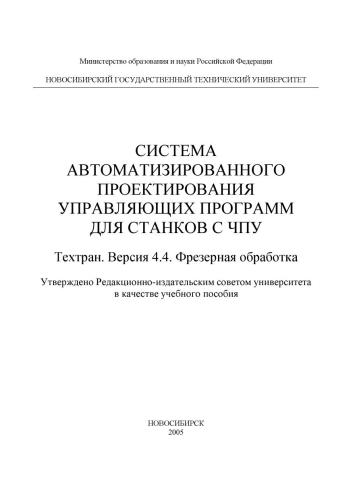 Система автоматизированного проектирования управляющих программ для станков с ЧПУ. Техтран. Версия 4.4. Фрезерная обработка
