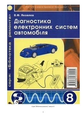 Діагностика електронних систем автомобіля